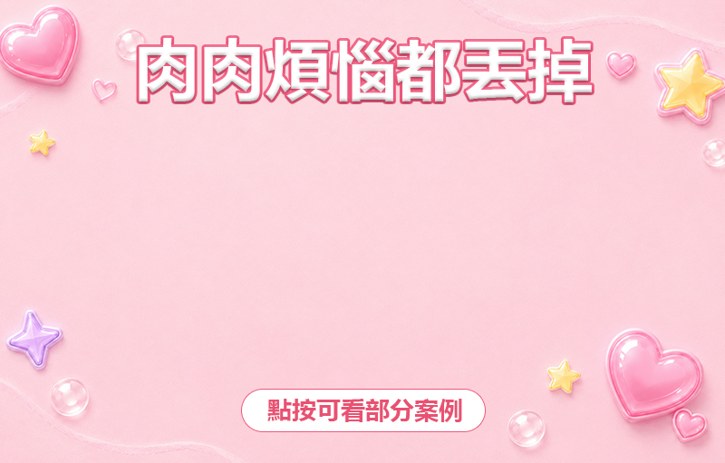 肉肉烦恼都丢掉