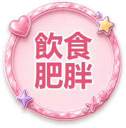 饮食肥胖