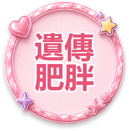 遗传肥胖