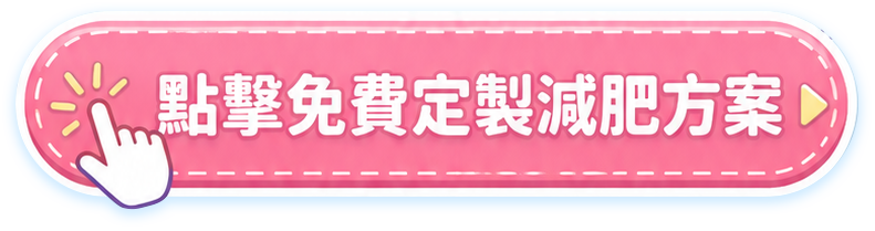 点击免费定制减肥方案