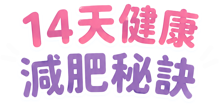 14天健康减肥秘诀