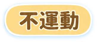 不运动