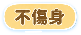 不伤身