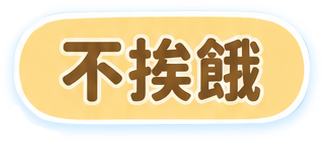 不挨饿