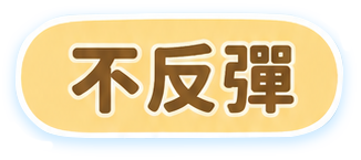 不反弹