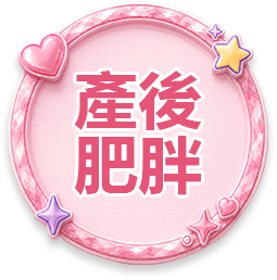 产后肥胖
