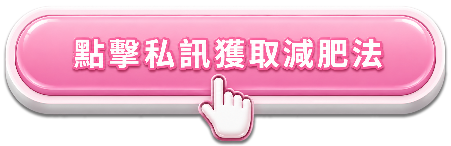 點擊獲取減肥秘籍及一對一指導