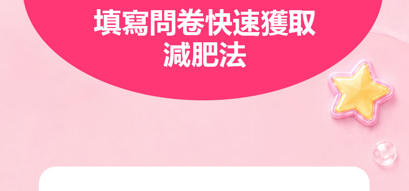 填写问卷快速获取减肥法